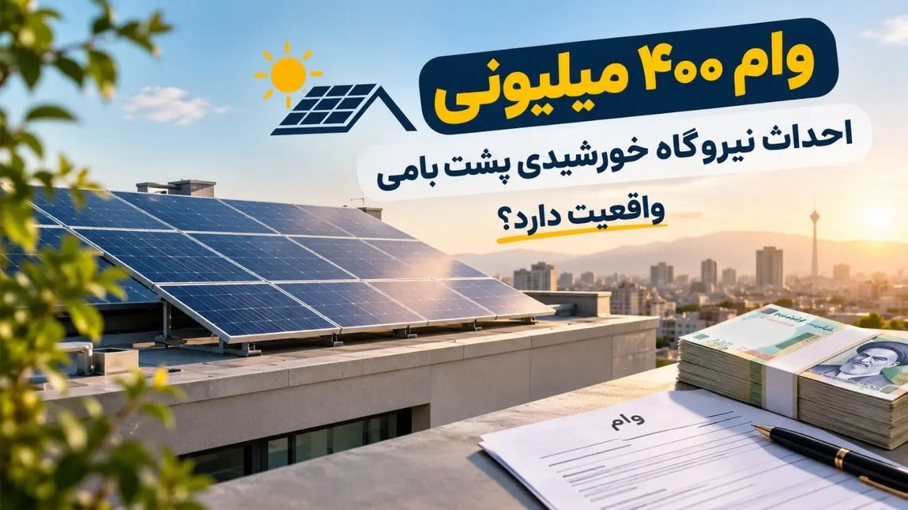 وام ۴۰۰ میلیونی احداث نیروگاه خورشیدی پشت بامی واقعیت دارد ؟