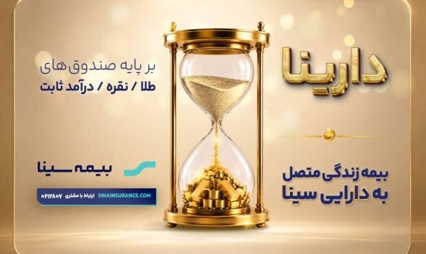 بیمه سینا از محصول جدید زندگی دارینا رونمایی کرد