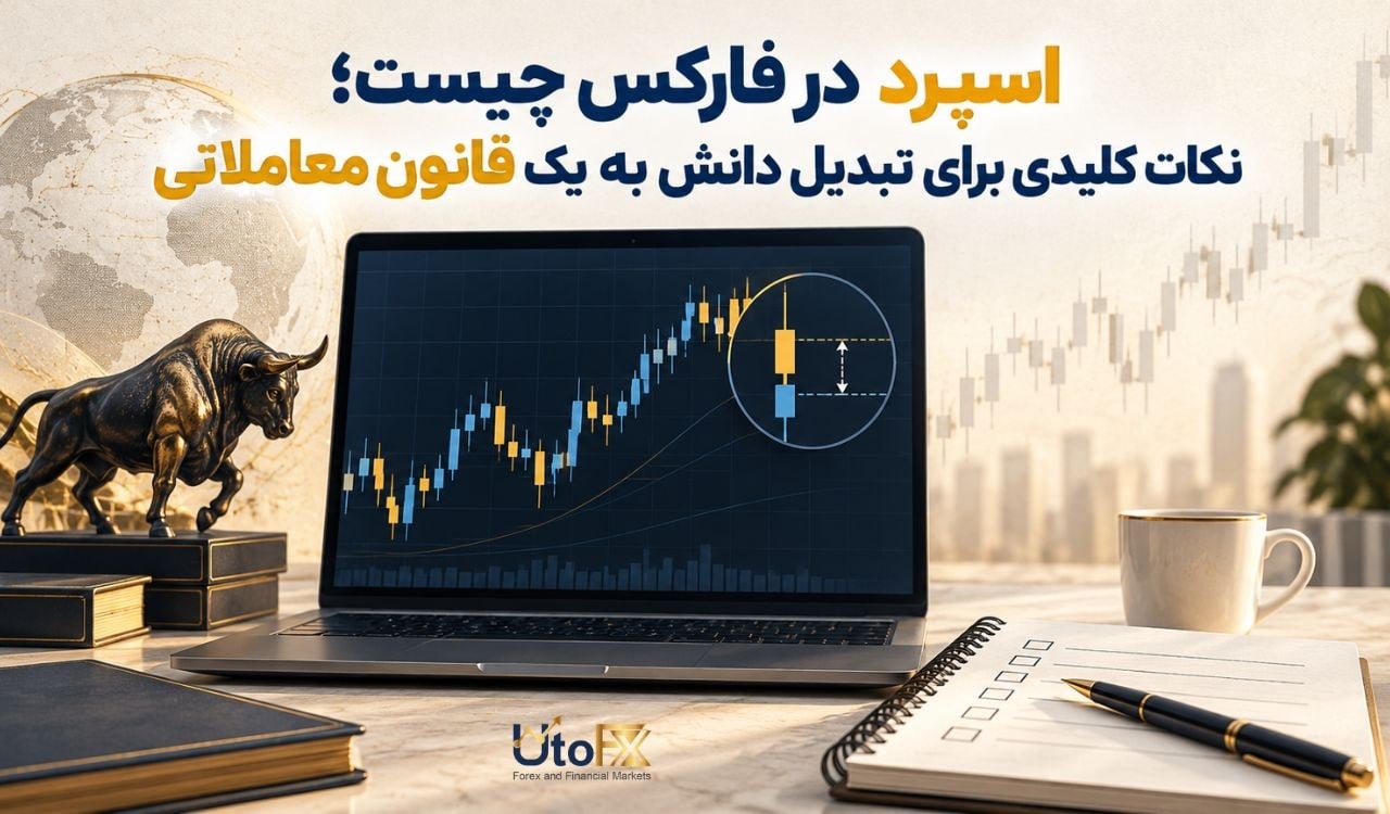 اسپرد در فارکس چیست؛ نکات کلیدی برای تبدیل دانش به یک قانون معاملاتی