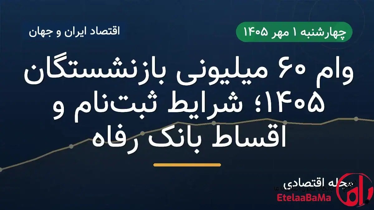 وام ۶۰ میلیونی بازنشستگان تأمین اجتماعی در سال ۱۴۰۵؛ شرایط و نحوه ثبتنام