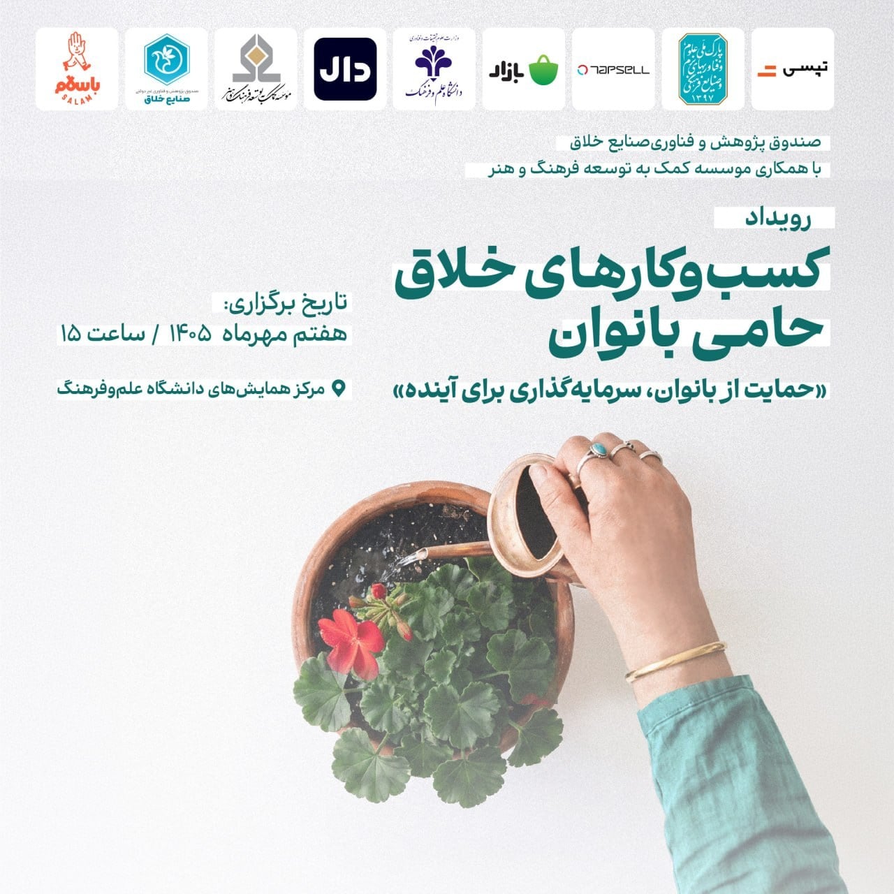 رویداد تجلیل از کسبوکارهای خلاق حامی بانوان ۷ مهر برگزار میشود
