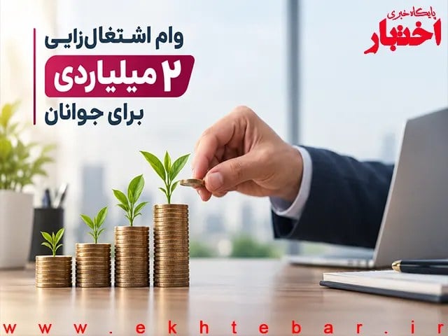 وام اشتغالزایی ۲ میلیاردی برای جوانان؛ شرایط و نحوه ثبتنام