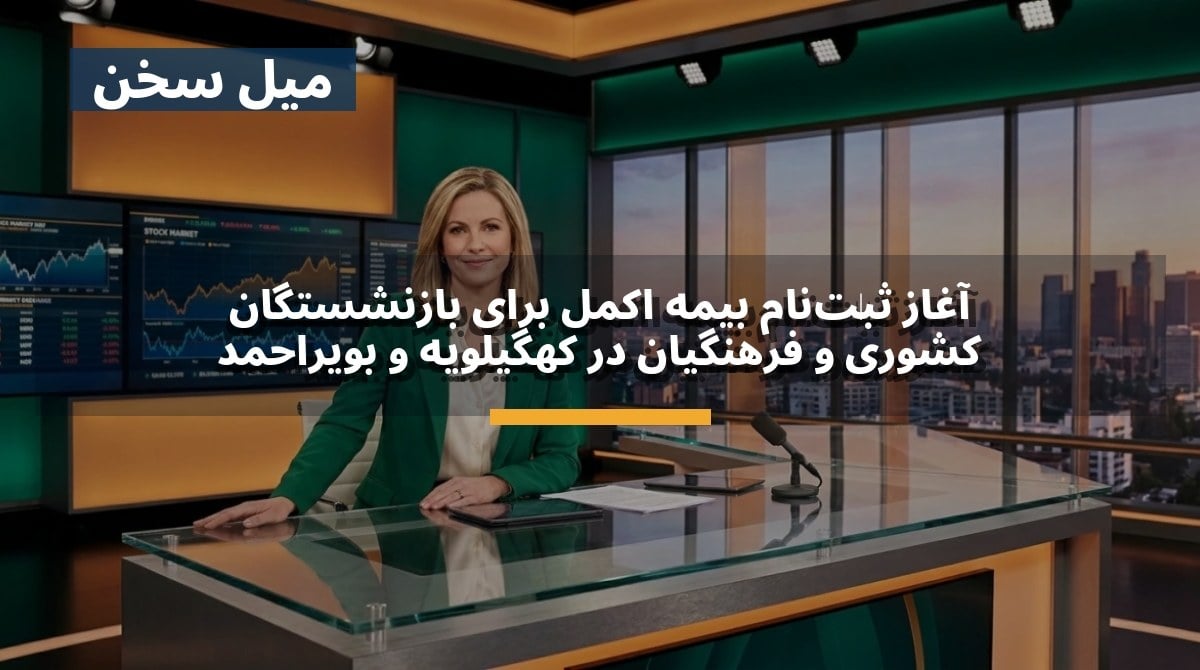 آغاز ثبتنام بیمه اکمل برای بازنشستگان کشوری و فرهنگیان در کهگیلویه و بویراحمد