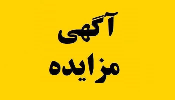 آگهی مزایده اجاره املاک بهزیستی استان گیلان