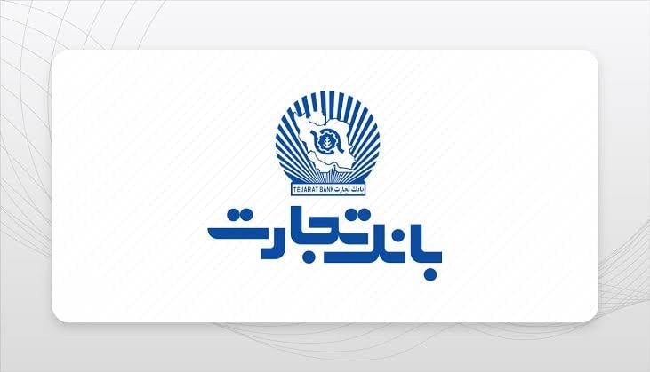 حمایت بانک تجارت از خانواده