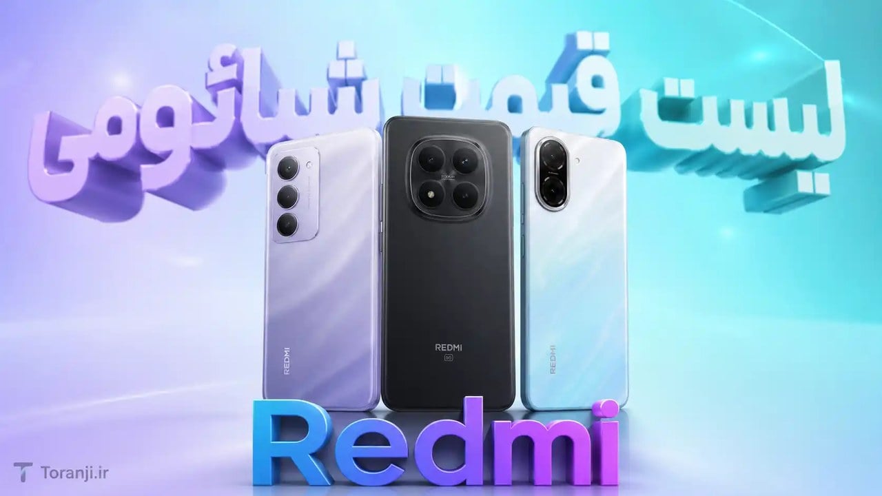 لیست قیمت گوشی های Redmi شیائومی – هفته دوم شهریور ۱۴۰۵