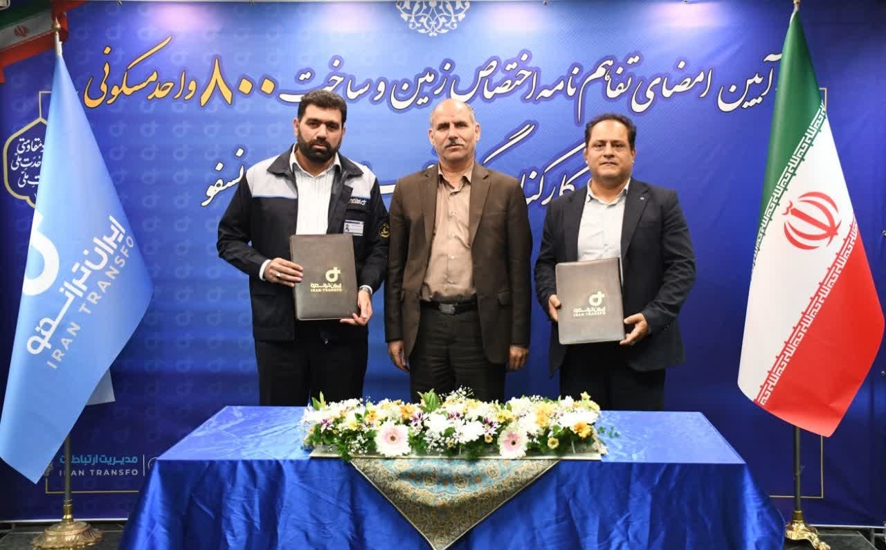 گام‌ بزرگ گروه صنعتی ایران ترانسفو برای خانه دار شدن کارکنان/امضای تفاهم‌نامه ساخت ۸۰۰ واحد مسکن ویژه کارکنان گروه صنعتی ایران ترانسفو