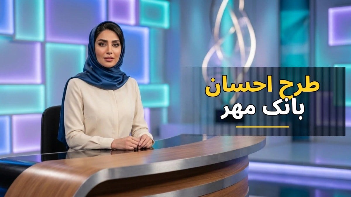 طرح احسان بانک مهر ایران: تسهیلات دیجیتال گروهی تا ۱۰۰ میلیون تومان در کیوبانک
