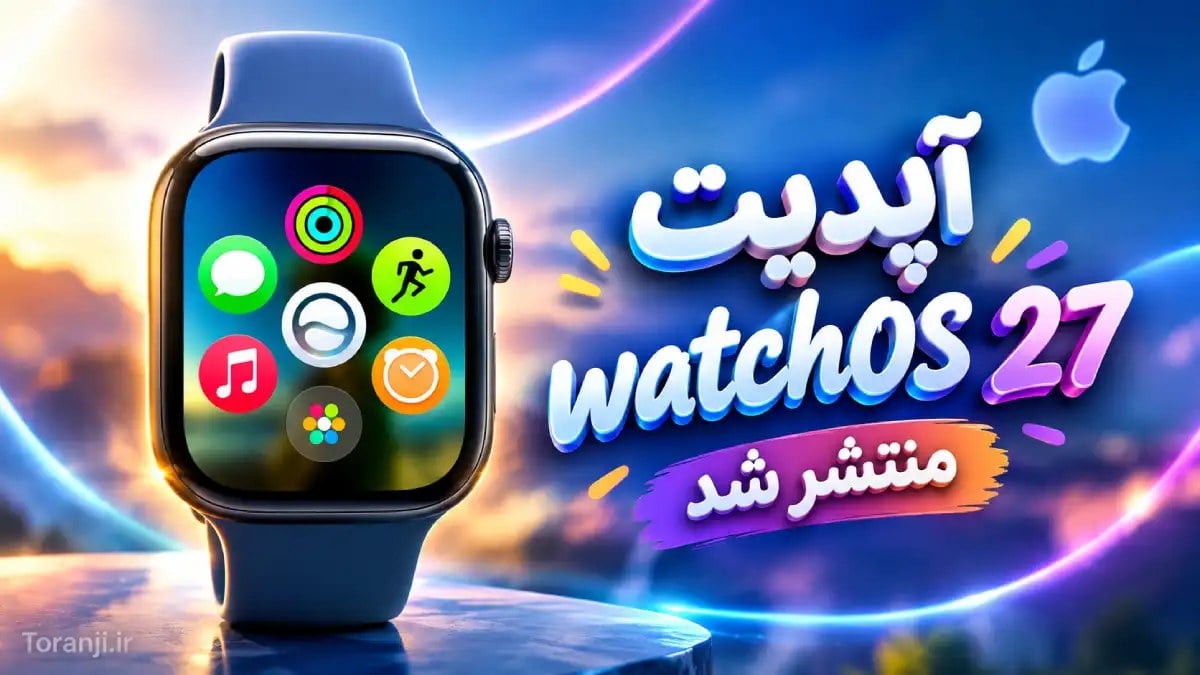 آپدیت watchOS 27 منتشر شد؛ سیری هوش مصنوعی و قابلیتهای سلامتی جدید