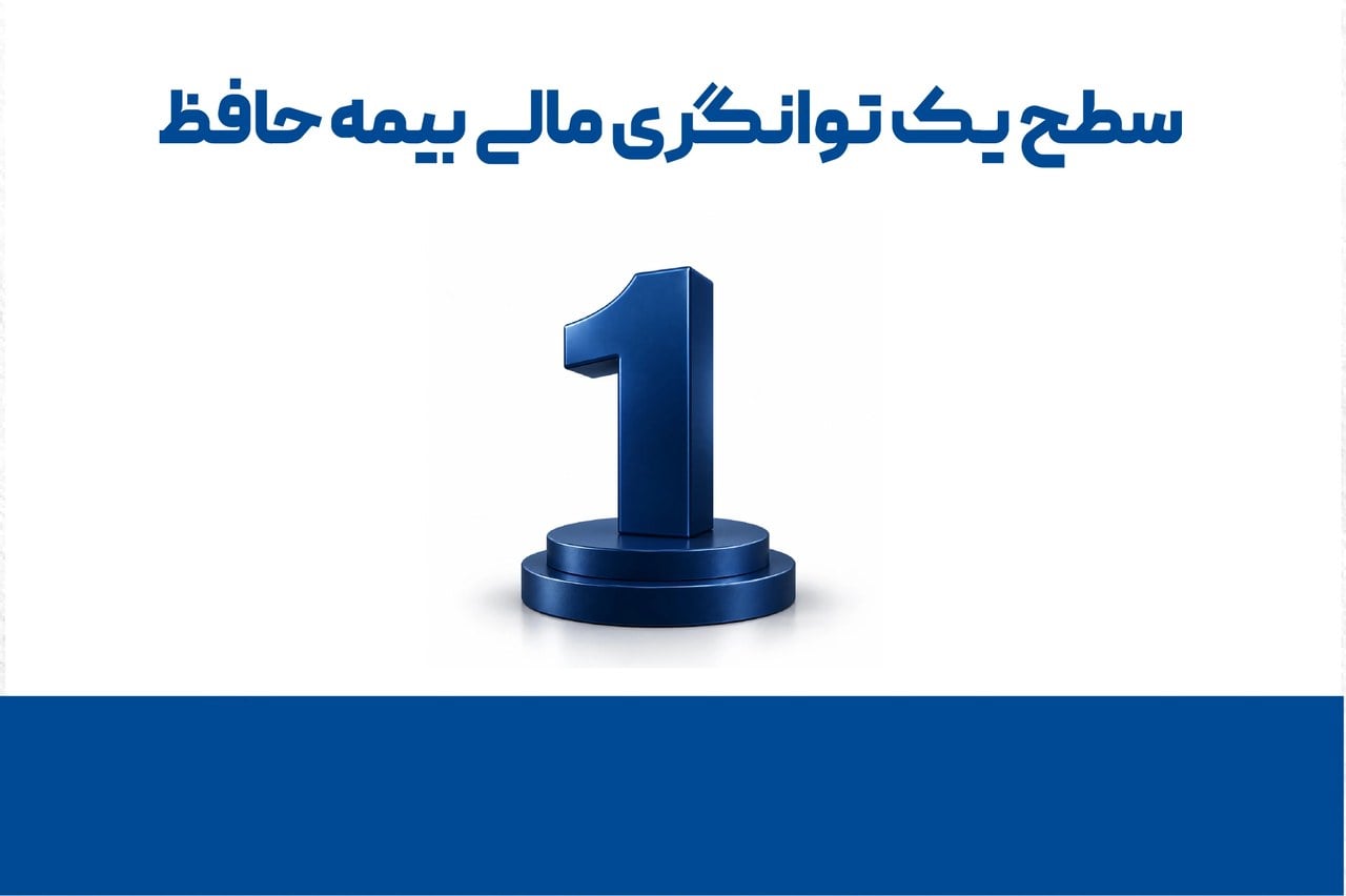 بازگشت بیمه حافظ به سطح یک توانگری مالی