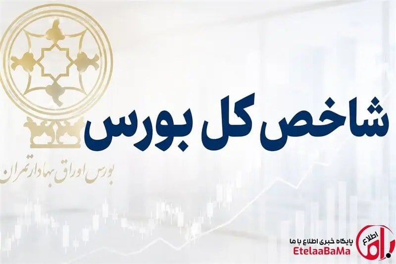 بورس امروز در یک قدمی ۷.۳ میلیون واحد؛ شاخص کل چرا عقب نشست؟