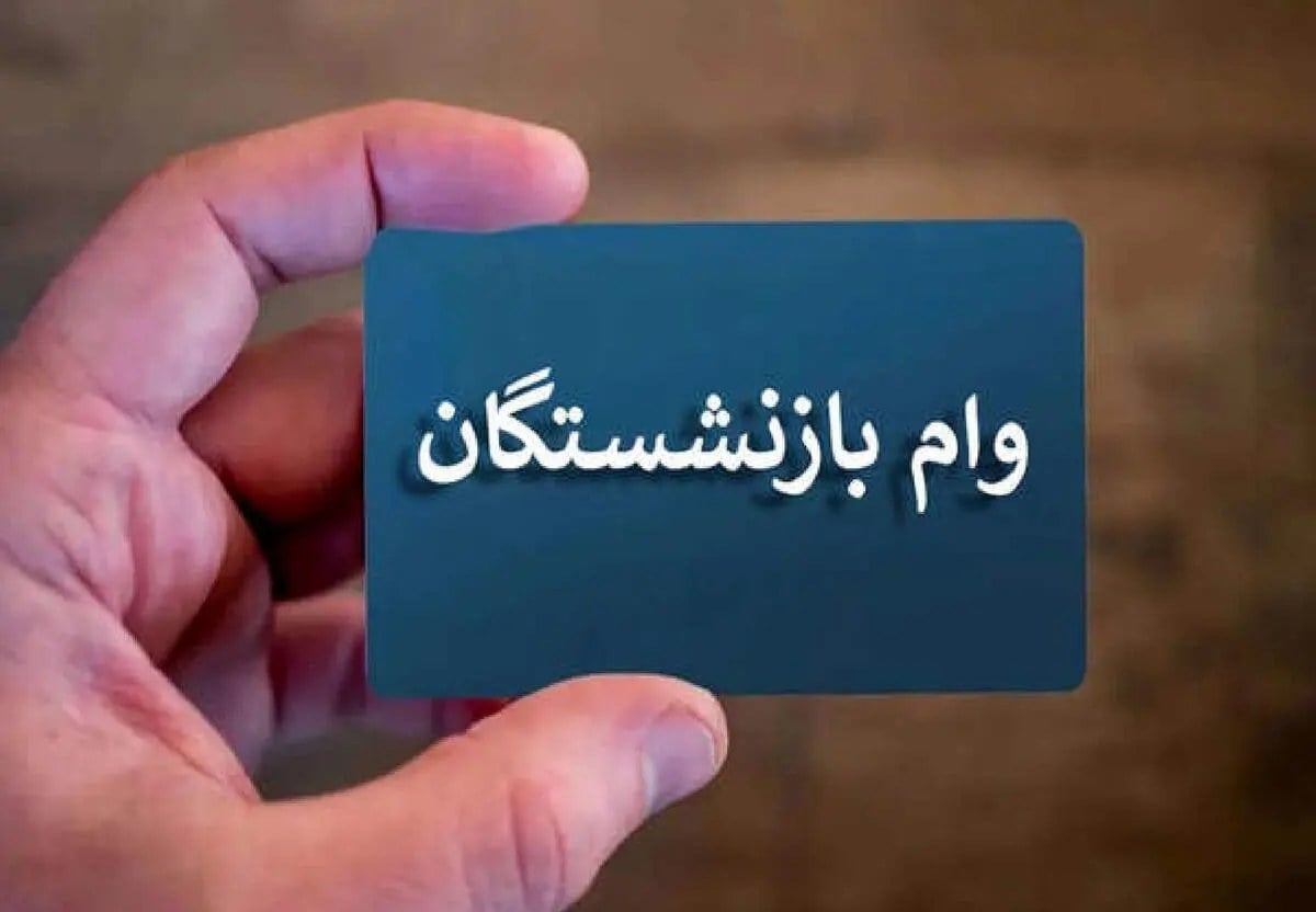 بازنشستگان تأمین اجتماعی بخوانند؛ نحوه دریافت وام ۶۰ میلیونی تغییر کرد