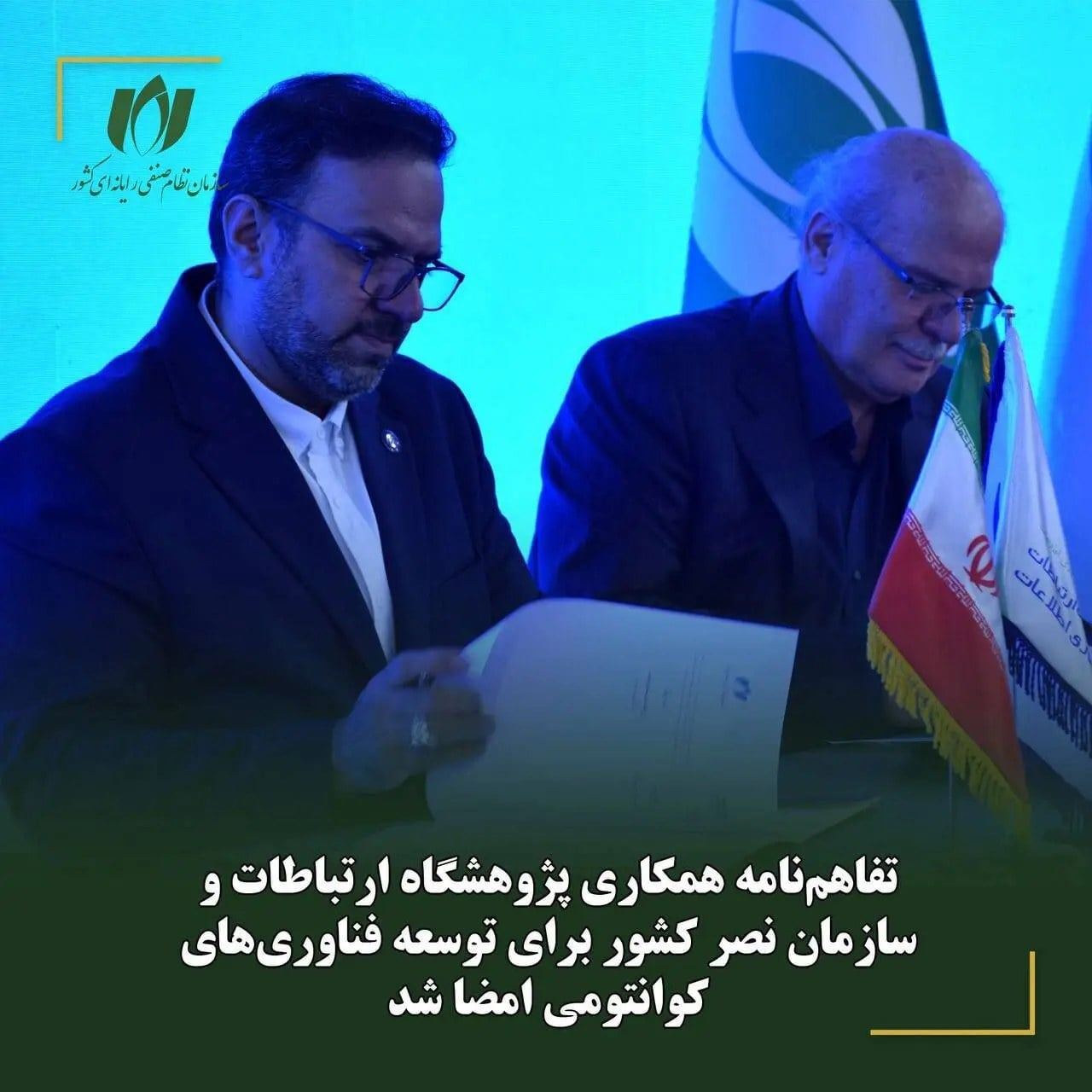 همکاری پژوهشگاه ارتباطات و سازمان نصر برای توسعه فناوریهای کوانتومی