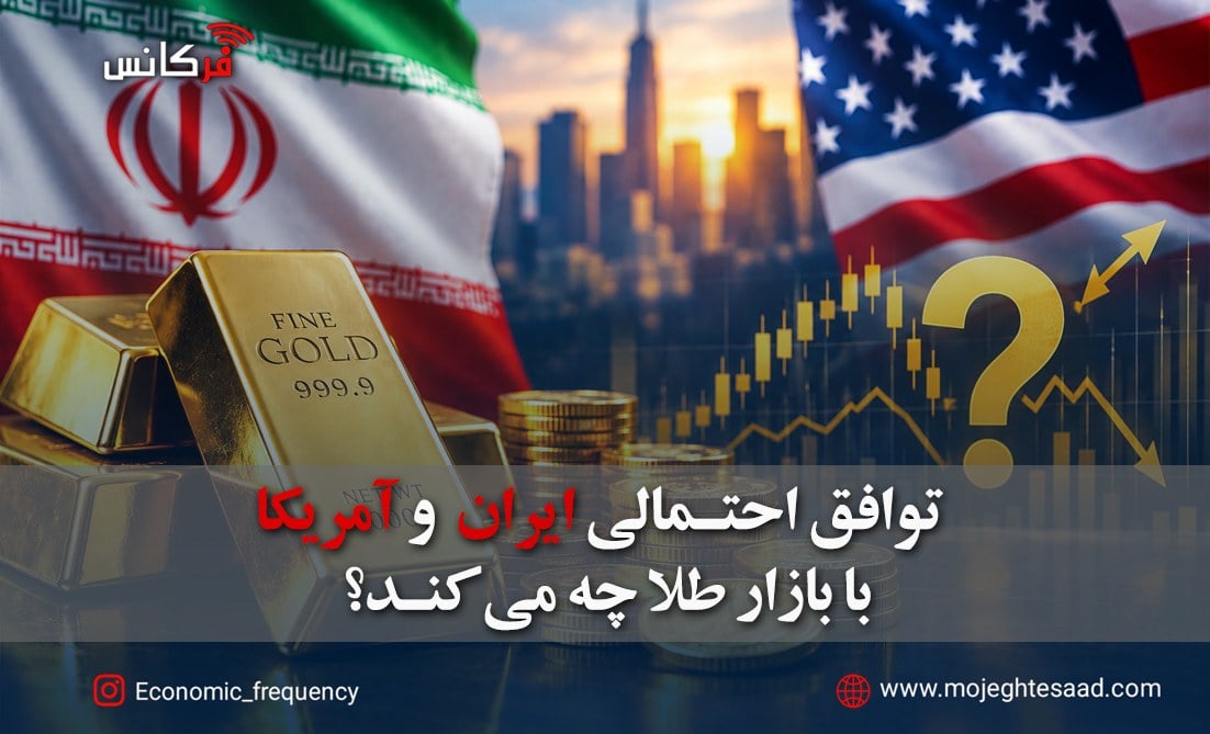 توافق احتمالی ایران و آمریکا با بازار طلا چه میکند؟