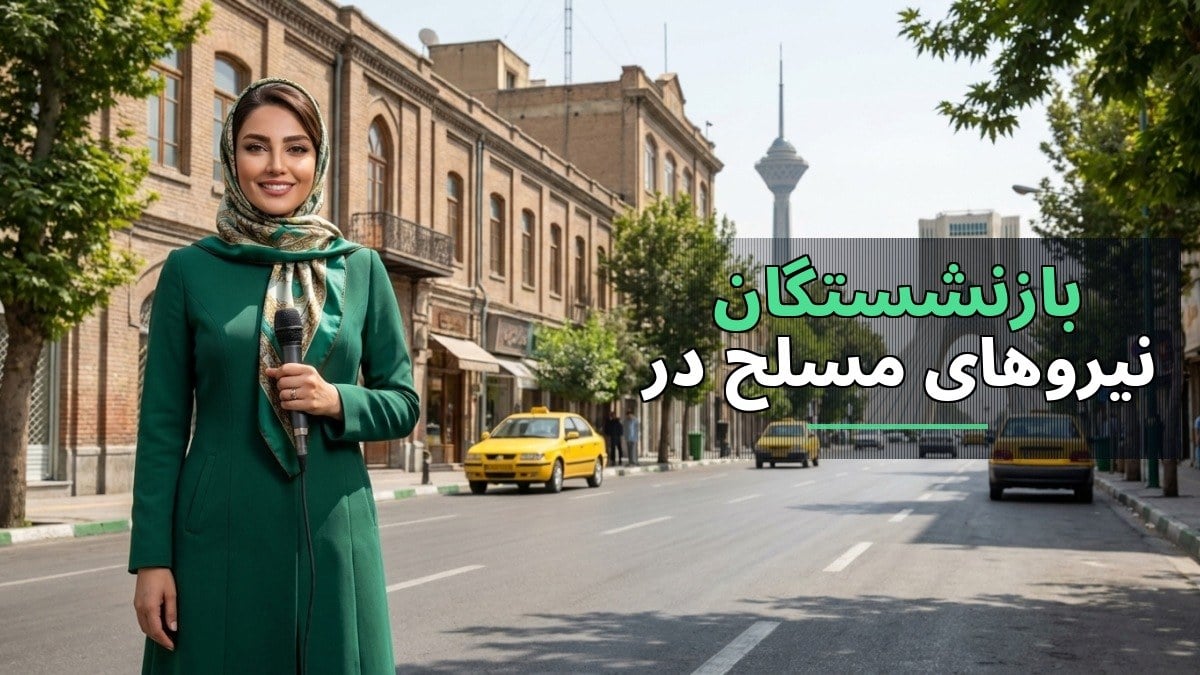 وام بازنشستگان نیروهای مسلح در ۱۴۰۵: ثبت نام آنلاین و نحوه پیگیری تسهیلات