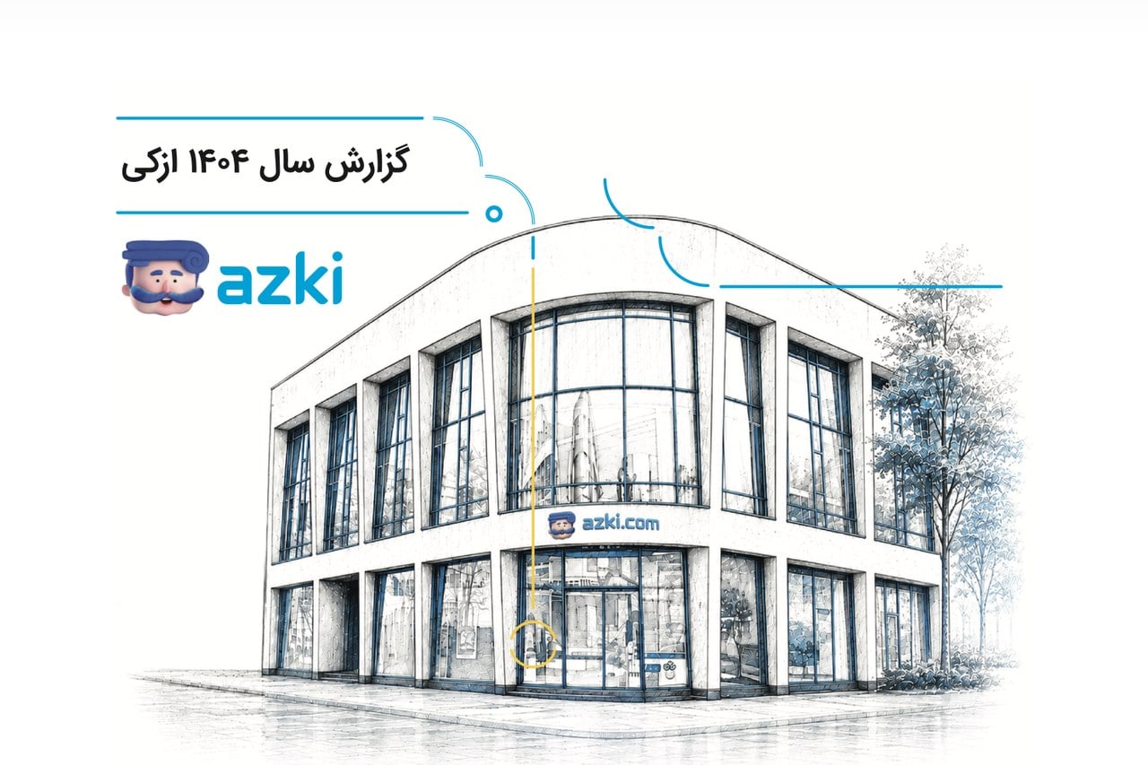 ۸ میلیون کاربر و ۸۲ هزار فروشنده؛ روایت رشد ازکی در سال ۱۴۰۴