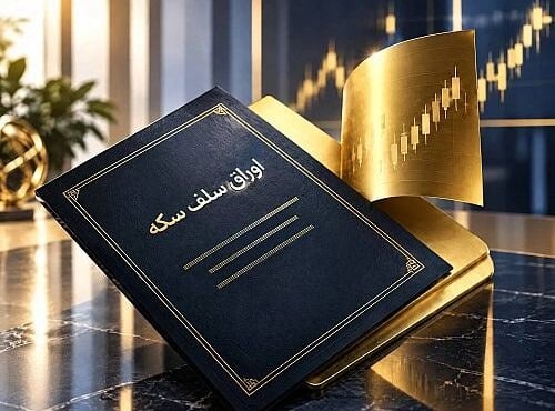 اوراق سلف سکه در مسیر جذب تقاضای ارزی