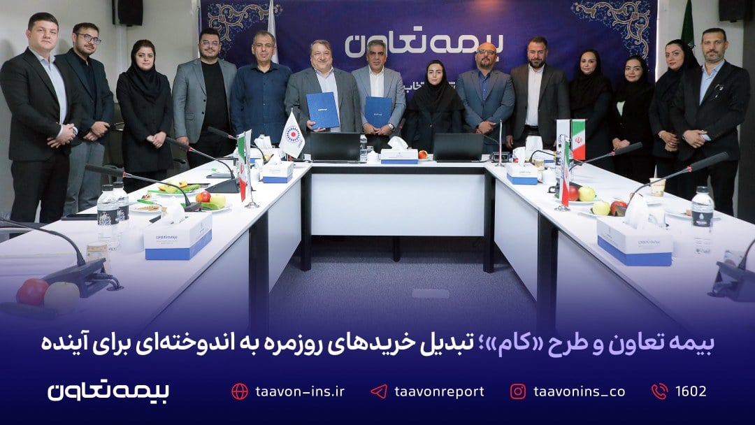 بیمه تعاون و طرح «کام»؛ تبدیل خریدهای روزمره به اندوختهای برای آینده