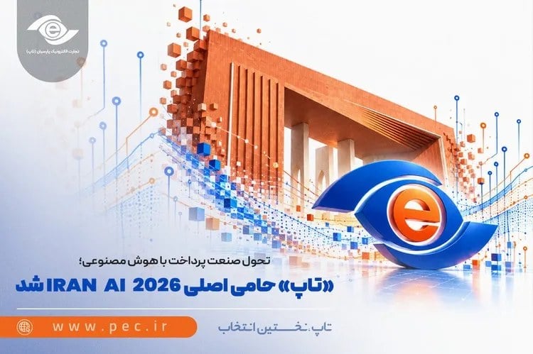 تحول پرداخت بر پایه هوش مصنوعی؛ تاپ حامی اصلی «IRAN AI 2026» شد
