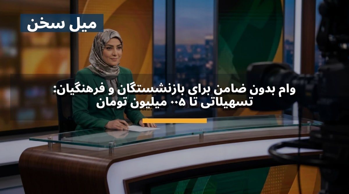 وام بدون ضامن برای بازنشستگان و فرهنگیان: تسهیلاتی تا ۵۰۰ میلیون تومان