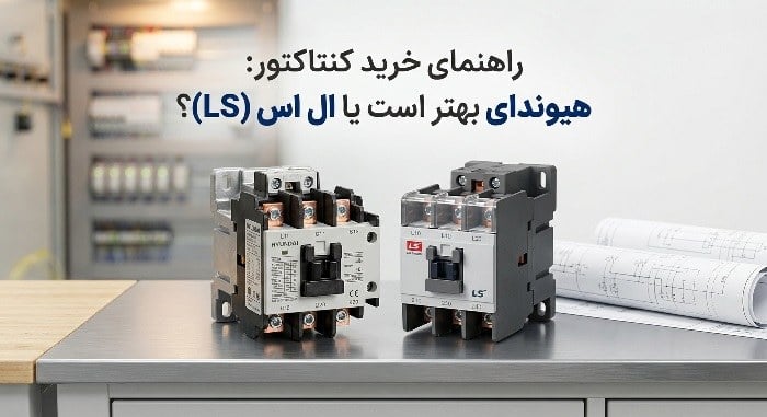 راهنمای خرید کنتاکتور: هیوندای بهتر است یا ال اس (LS)؟