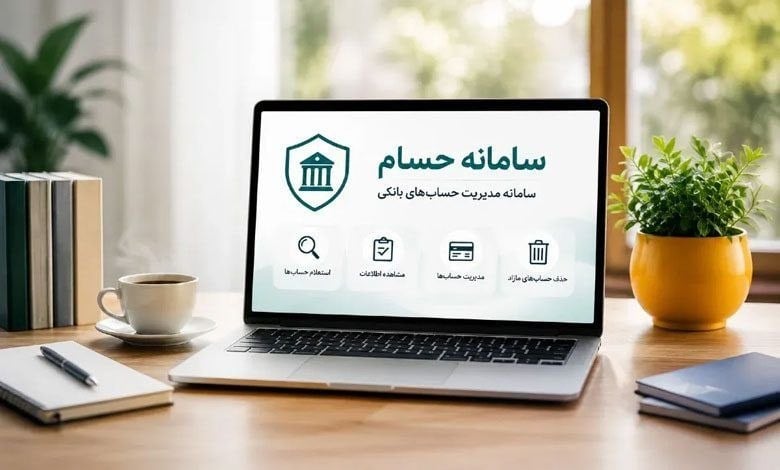حسابهای مازاد روی دست مردم | چرا «حسام» هنوز نیامده است؟