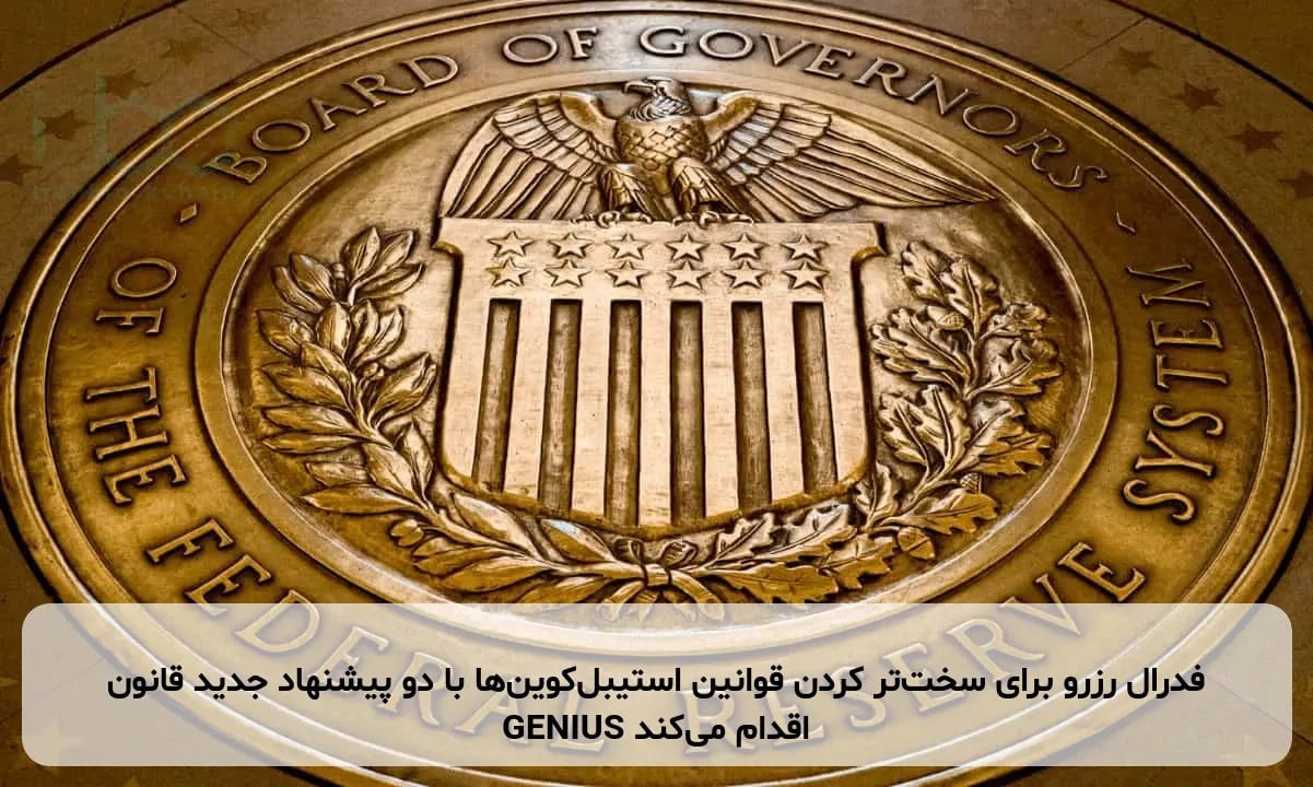فدرال رزرو برای سختتر کردن قوانین استیبلکوینها با دو پیشنهاد جدید قانون GENIUS اقدام میکند