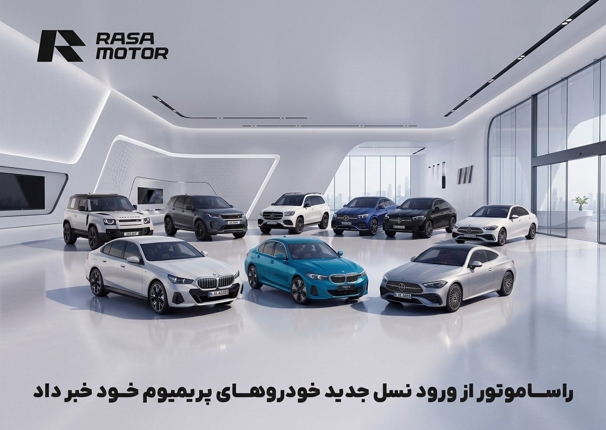واردات ۹ مدل لوکس مرسدس بنز، بیامو و لندروور توسط راسا موتور