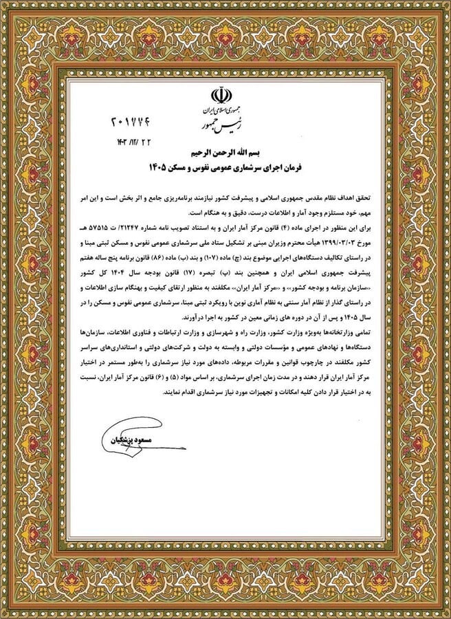 اطلاعیه سرشماری عمومی نفوس و مسکن 1405