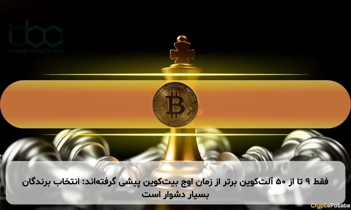فقط 9 تا از 50 آلتکوین برتر از زمان اوج بیتکوین پیشی گرفتهاند: انتخاب برندگان بسیار دشوار است