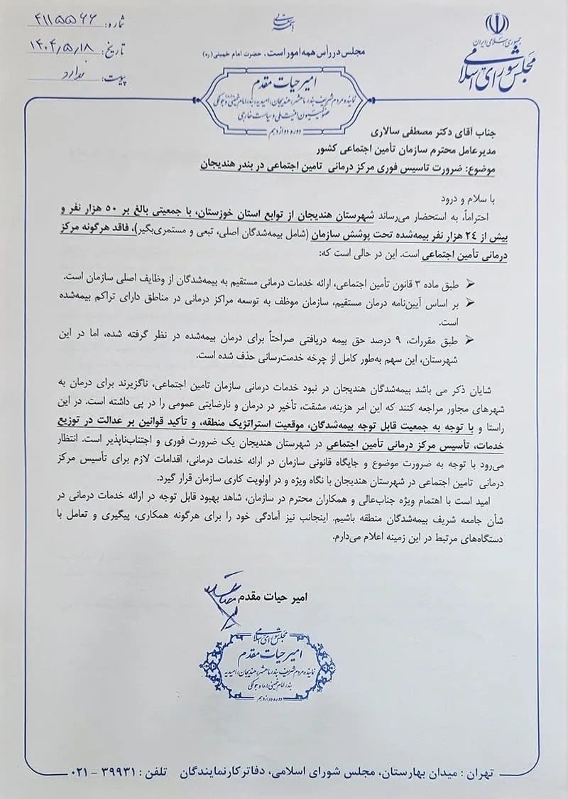 تاکید امیر حیات مقدم بر ضرورت تاسیس فوری مرکز تامین اجتماعی در بندر هندیجان در مکاتبه با مدیرعامل سازمان تامین اجتماعی / ۱۸ /۵ /۱۴۰۴