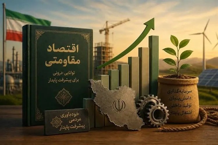 اقتصاد مقاومتی؛ راهی برای مصونسازی از آسیبهای بیرونی