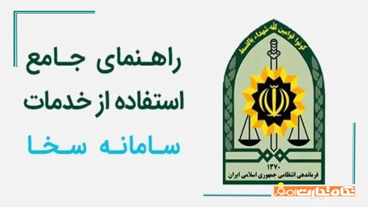 آموزش ثبت نام در سامانه سخا + نحوه ورود