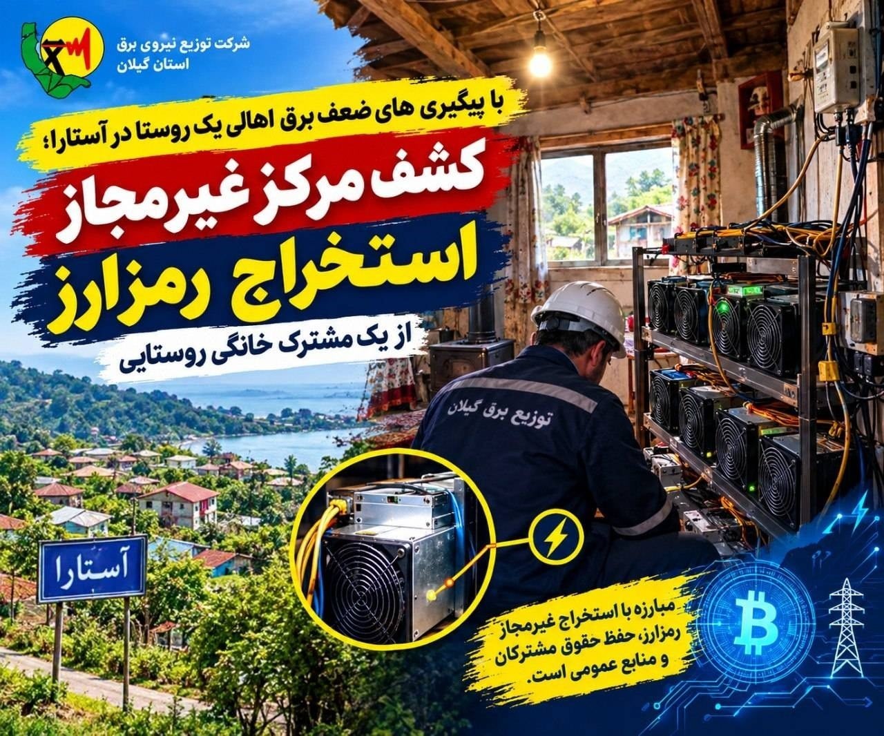 کشف مرکز غیر مجاز استخراج رمزارز از یک مشترک خانگی روستایی در آستارا