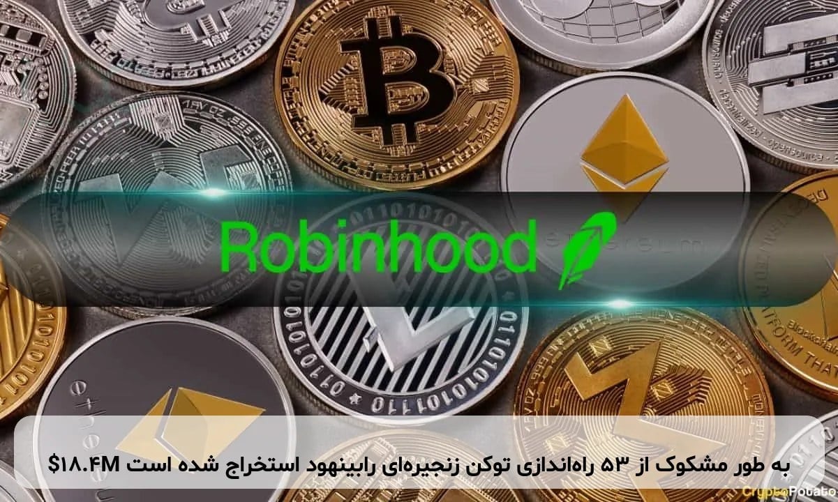 $18.4M به طور مشکوک از 53 راهاندازی توکن زنجیرهای رابینهود استخراج شده است