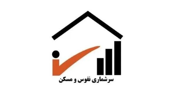 سرشماری نفوس و مسکن ۱۴۰۵ آغاز میشود؛ از ثبت اینترنتی در مهر تا عملیات میدانی در آبان
