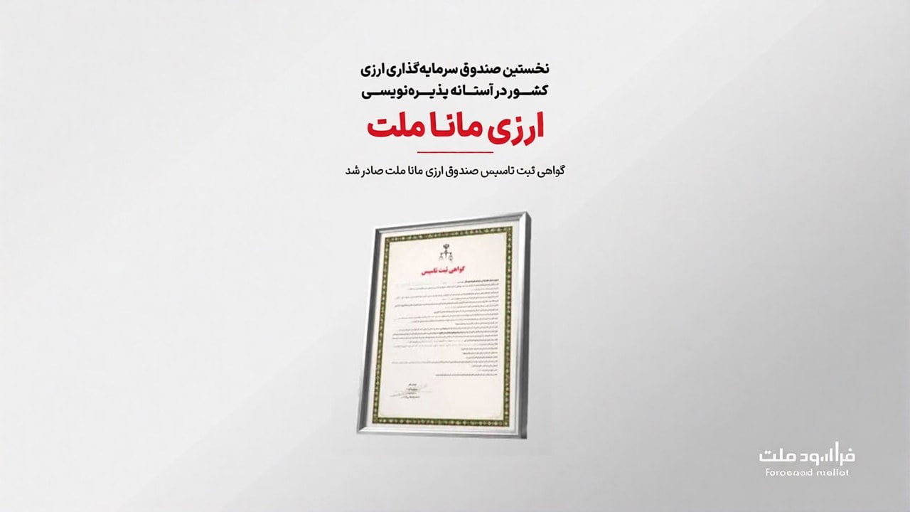 صندوق سرمایهگذاری ارزی مانا ملت به مرحله نهایی پذیرهنویسی عمومی رسید
