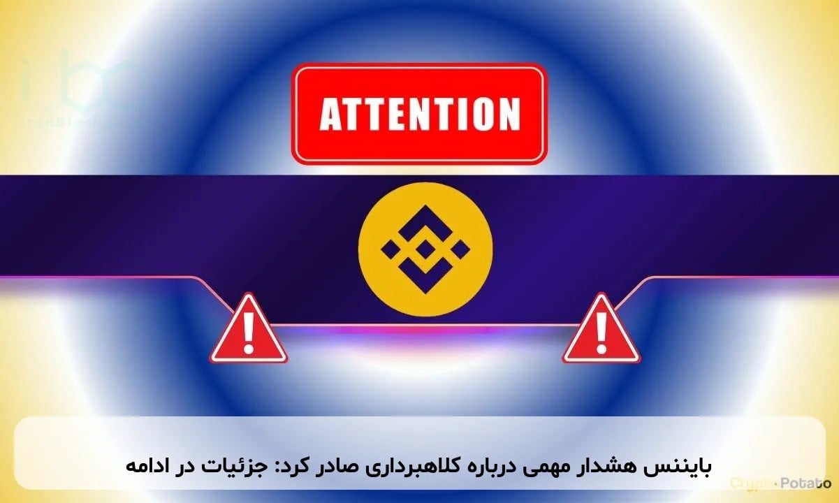 بایننس هشدار مهمی درباره کلاهبرداری صادر کرد: جزئیات در ادامه