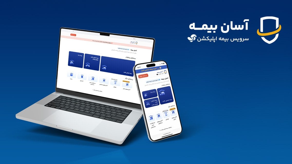 راهاندازی وبسایت آسان بیمه؛ مسیر دسترسی به خدمات بیمهای آپ گستردهتر شد