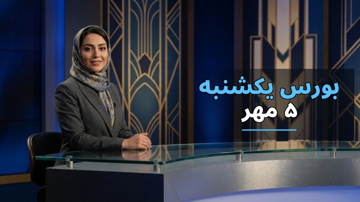 بورس یکشنبه ۵ مهر با رشد ۱.۶۹ درصد و سبزپوشی ۹۰ درصد نمادها به کار خود پایان داد