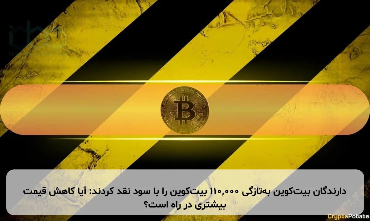 دارندگان بیتکوین بهتازگی ۱۱۰,۰۰۰ بیتکوین را با سود نقد کردند: آیا کاهش قیمت بیشتری در راه است؟