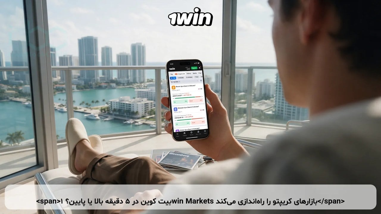 بیت کوین در ۵ دقیقه بالا یا پایین؟ 1win Markets بازارهای کریپتو را راهاندازی میکند