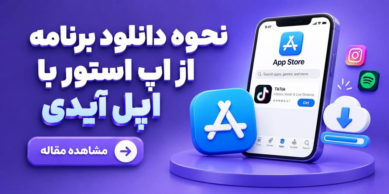 نحوه دانلود برنامه از اپ استور با اپل ایدی به روش ساده
