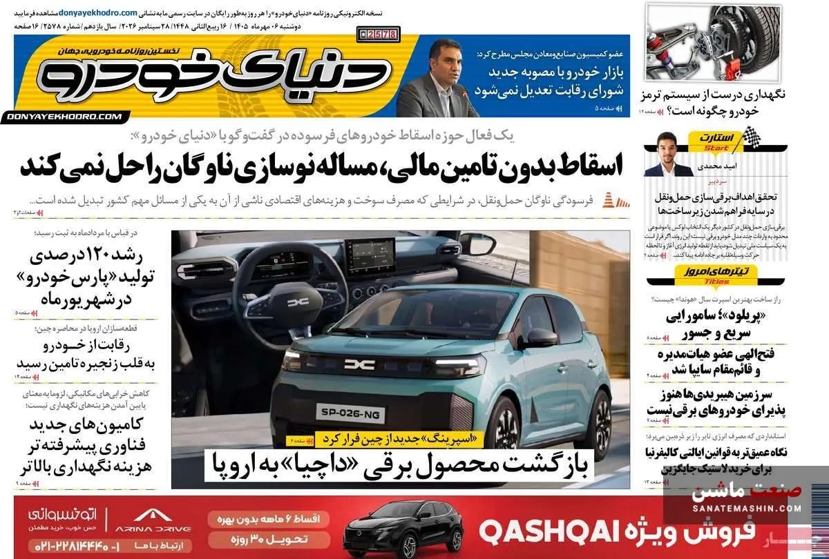 صفحه نخست روزنامه های اقتصادی 6 مهر 1405