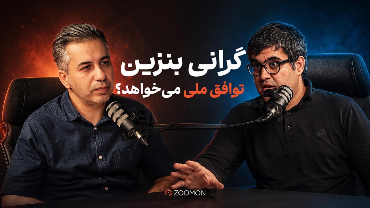 مسئله بنزین بدون توافق ملی حل نمیشود