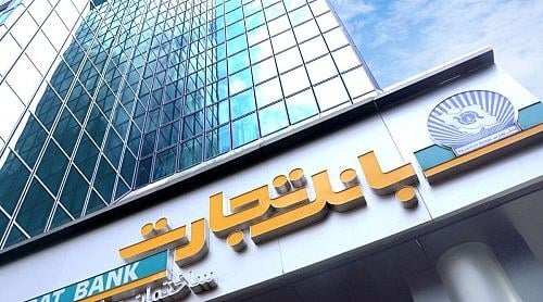 بانک تجارت همکاری مالی با پالایش نفت بندرعباس را تقویت میکند