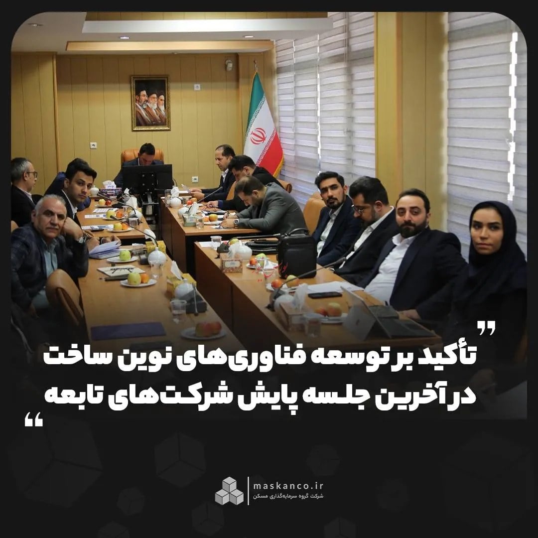 تأکید بر توسعه فناوریهای نوین ساخت در آخرین جلسه پایش شرکتهای تابعه