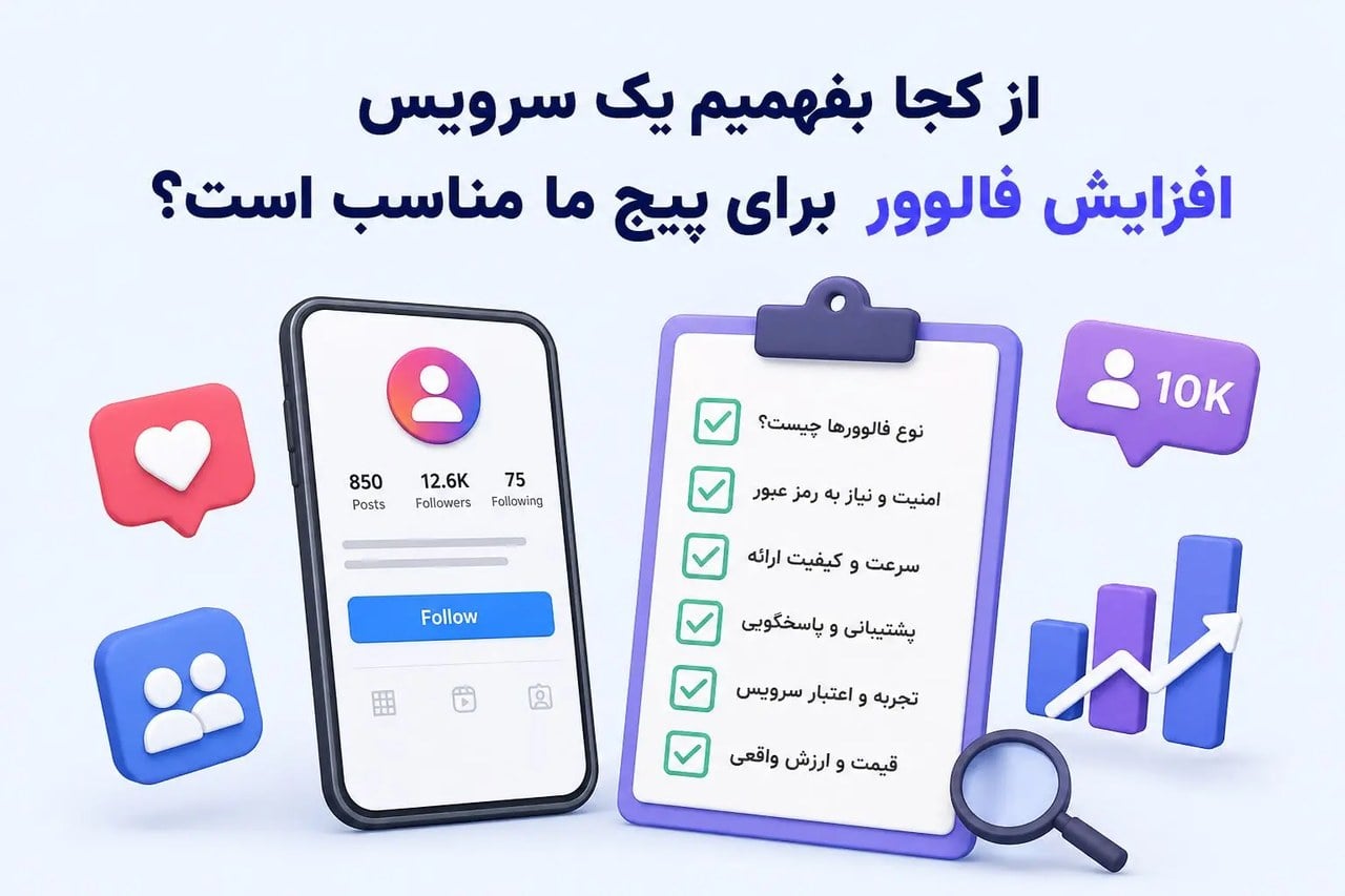 از کجا بفهمیم یک سرویس افزایش فالوور برای پیج ما مناسب است؟