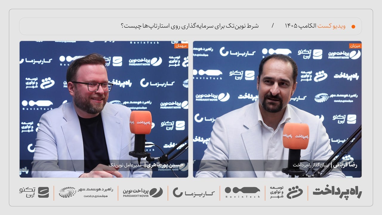 حسین پورطاهری: هوش مصنوعیمحور بودن شرط سرمایهگذاری نوینتک است