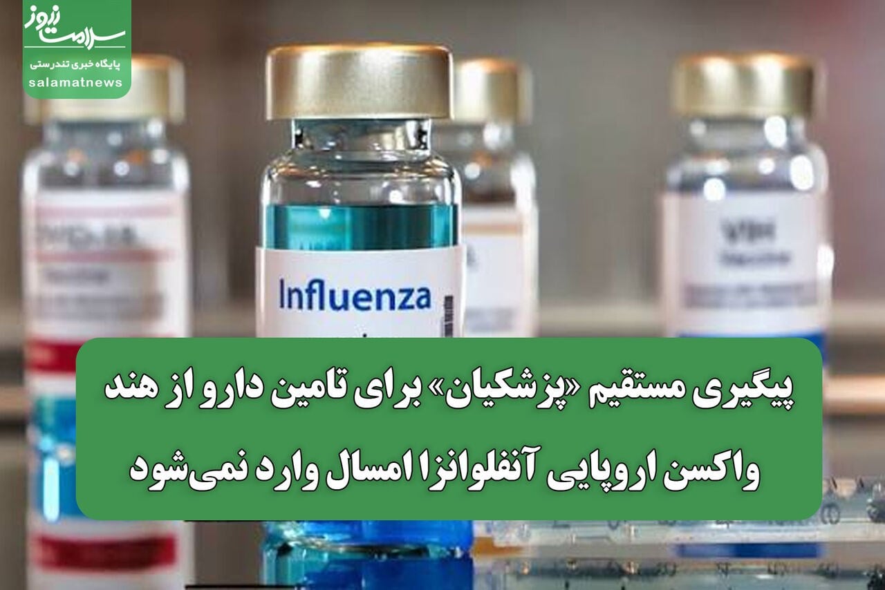 پیگیری مستقیم «پزشکیان» برای تامین دارو از هند /واکسن اروپایی آنفلوانزا امسال وارد نمیشود
